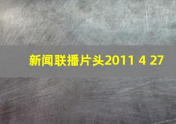 新闻联播片头2011 4 27